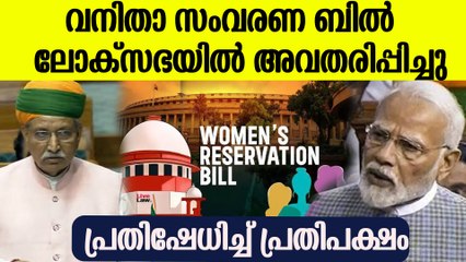 വനിതാ സംവരണ ബില്‍  ലോക്‌സഭയില്‍ അവതരിപ്പിച്ചു | Women's Reservation Bill