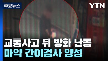 교통사고 뒤 주유소 방화 난동 50대 체포...마약 간이검사 양성 / YTN