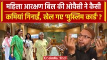 Women Reservation Bill की Asaduddin Owaisi कमियां गिनाकर क्या खेल गए मुस्लिम कार्ड? | वनइंडिया हिंदी