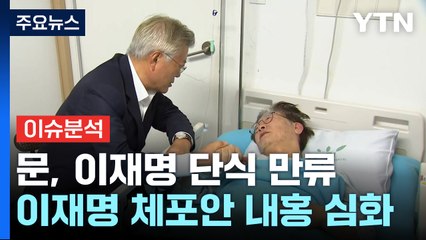 [나이트포커스] 문 전 대통령, 이재명 단식 만류  / YTN