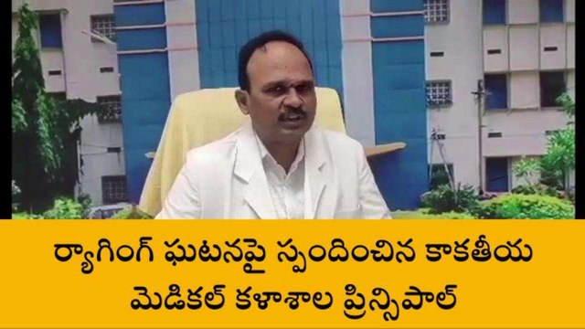 వరంగల్: ర్యాగింగ్ ఘటనపై స్పందించిన కాకతీయ మెడికల్ కళాశాల ప్రిన్సిపాల్