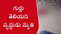కాకినాడ జిల్లా: గుర్తుతెలియని వృద్ధుడు మృతి... రంగంలోకి పోలీసులు