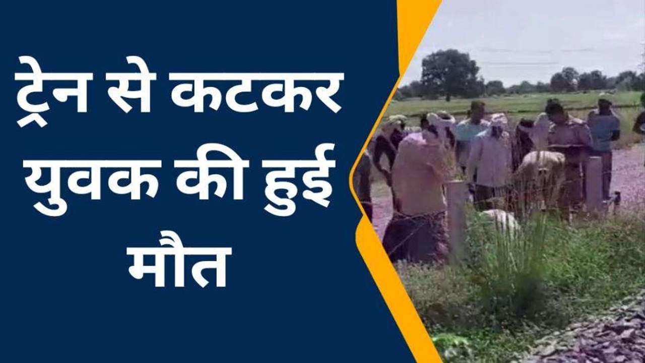हमीरपुर: ट्रेन से कटकर युवक की मौत, पुलिस ने शव को पोस्टमार्टम के लिए भेजा