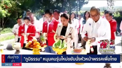 เปิดชื่อ 3 ตัวเต็ง ว่าที่หัวหน้าพรรคก้าวไกล คนใหม่ | เนชั่นทันข่าวค่ำ | 19 ก.ย. 66 | PART 6