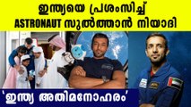 ഇന്ത്യയെ പ്രശംസിച്ച് Sultan Al Neyadi, കാരണം ഇതാണ്; വീട്ടിലെത്തിയാല്‍ ആദ്യം ചെയ്യുക ഇക്കാര്യം