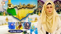 Seerat e Rasool e Arabi ﷺ - Rabi ul Awwal 2023 - 19 September 2023 - ARY Qtv