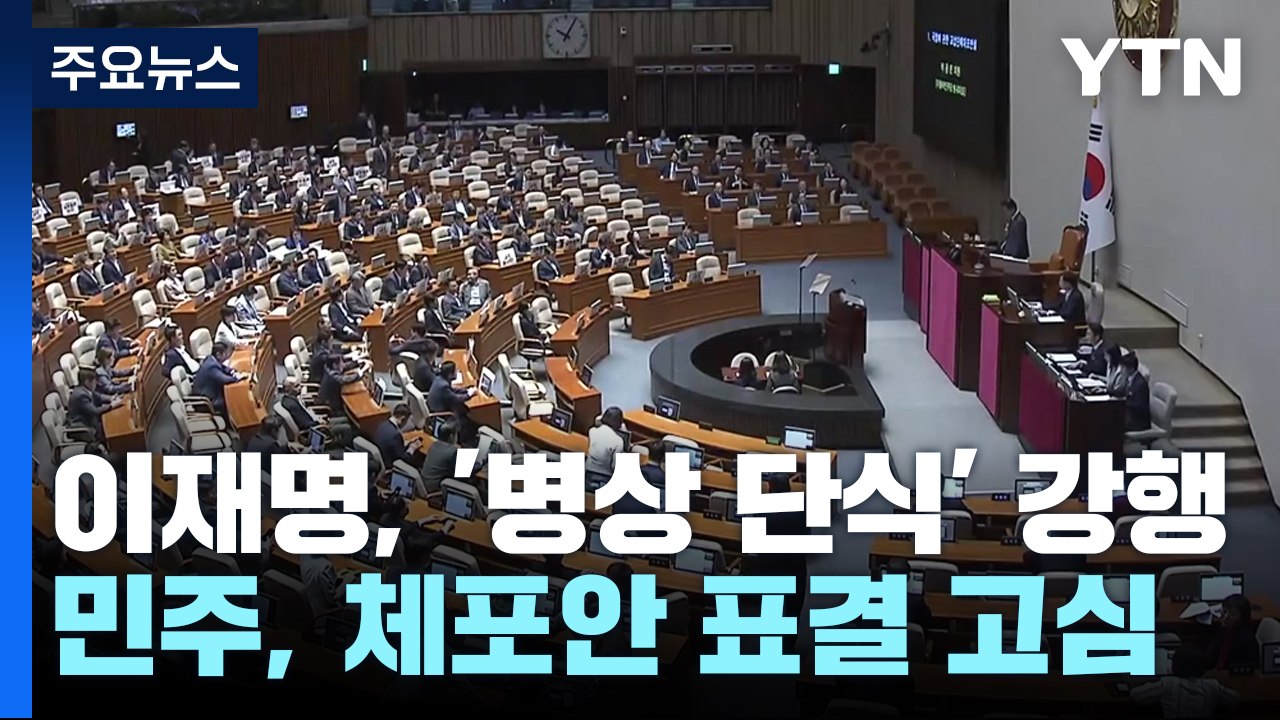 이재명, '병상 단식' 강행...민주, 체포안 표결 고심 / YTN