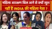 Womens Reservation Bill आने पर INDIA गठबंधन की महिलाओं ने PM Modi से क्या कहा? | वनइंडिया हिंदी