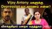 Vijay Antony மகளுக்கு Depression வர காரணம் என்ன? | Oneindia Tamil