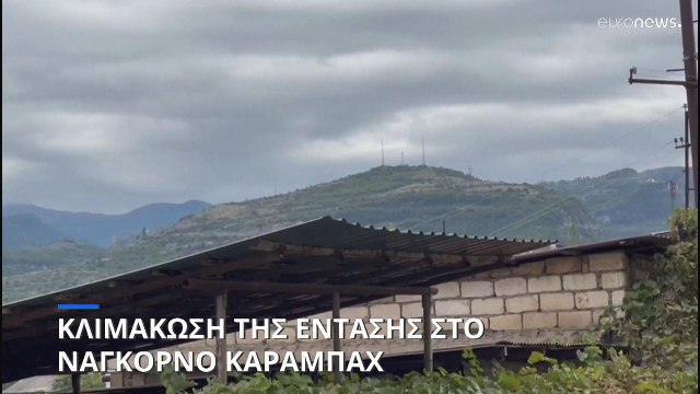 Αζερμπαϊτζάν: Ανακοίνωσε έναρξη «αντιτρομοκρατικών επιχειρήσεων» στο Ναγκόρνο Καραμπάχ