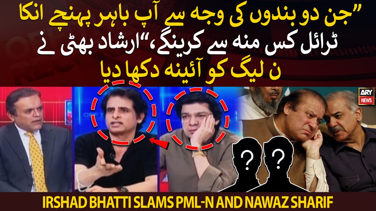 "Jin ki waja se ap bahar pohnchay hain unka trial kis muh se karengay," Irshad Bhatti slams PML-N