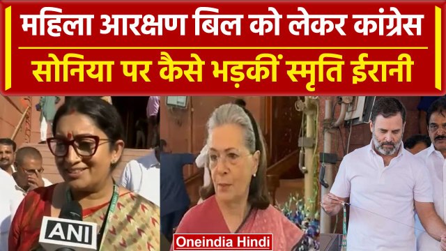 Women Reservation Bill: Smriti Irani ने Rahul Gandhi, Sonia Gandhi पर क्यों भड़कीं | वनइंडिया हिंदी
