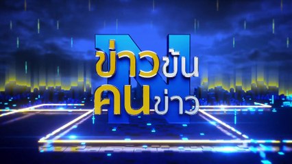 ได้เวลารื้อขยะใต้พรม | ข่าวข้นคนข่าว | 19 ก.ย. 66 | PART4