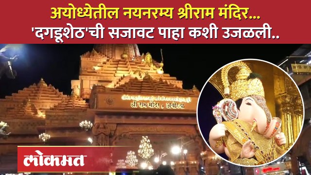 अयोध्येतील प्रभू श्रीराम मंदिराची प्रतिकृती; दगडूशेठ गणपतीच्या दर्शनाला अलोट गर्दी...अयोध्येतील प्रभू श्रीराम मंदिराची प्रतिकृती; दगडूशेठ गणपतीच्या दर्शनाला अलोट गर्दी...