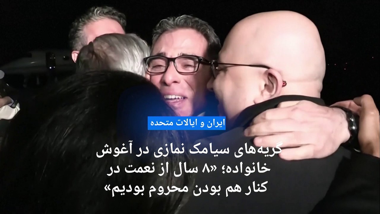 پنج آمریکایی رها شده از زندان‌های جمهوری اسلامی وارد خاک آمریکا شدند