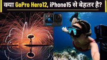 iPhone 15 VS Gopro Hero 12 | क्या GoPro Hero12, iPhone15 से बेहतर है? नए फीचर्स | वनइंडिया हिंदी