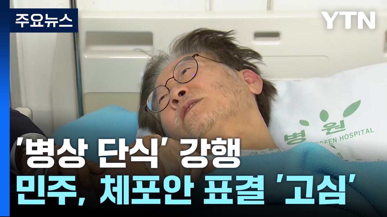 이재명, '병상 단식' 강행...민주, 체포안 표결 고심 / YTN