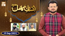 Insan e Kamil - Rabi ul Awwal 2023 - 19 September 2023 - ARY Qtv