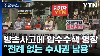 그래픽 방송사고에 압수수색 시도?..."전례 없는 수사권 남용" / YTN