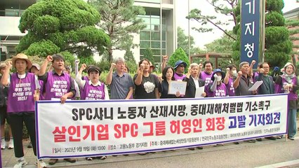 SPC 회장 중대재해법 고발..."노동자 사망 사고 책임" / YTN