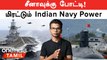 Indian Navy Wing Power | Indian Ocean-ஐ சீனாவிடமிருந்து காக்கும் India | Oneindia Tamil