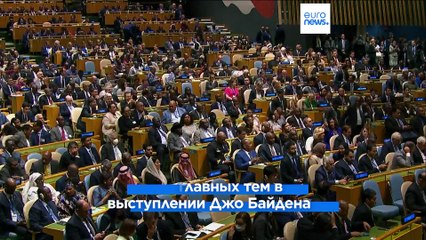 Байден в ООН: "России необходимо дать отпор"