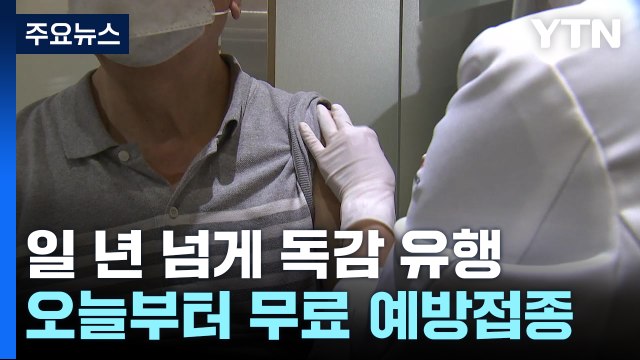 일 년 넘게 독감 유행...오늘부터 무료 예방접종 시작 / YTN