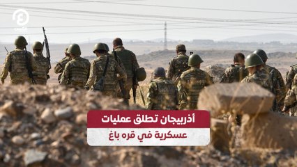 أذربيجان تطلق عمليات عسكرية في قره باغ