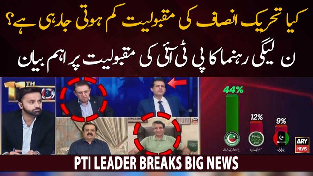 Is PTI's popularity decreasing? - PMLN Leader's Big Statement