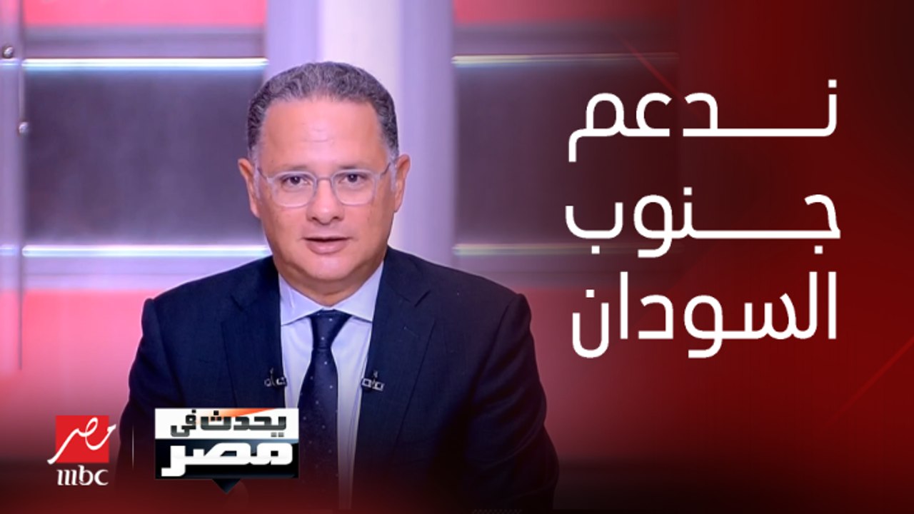 دكتور محمد غانم المتحدث باسم وزارة المواد المائية والري: ندعم جنوب السودان في إنشاء مركز للتنبؤ بالفيضانات بالنسبة لمياه النيل وكذلك أماكن سقوط الأمطار