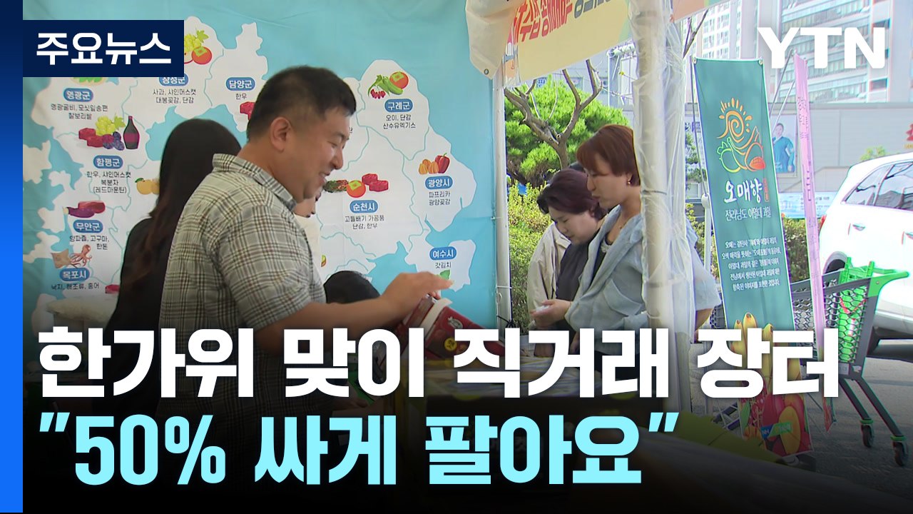 곳곳에 한가위 맞이 직거래 장터..."50% 싸게 팔아요!" / YTN