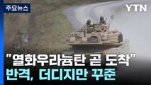 열화우라늄탄 美전차 곧 우크라 도착...반격, 더디지만 꾸준 / YTN