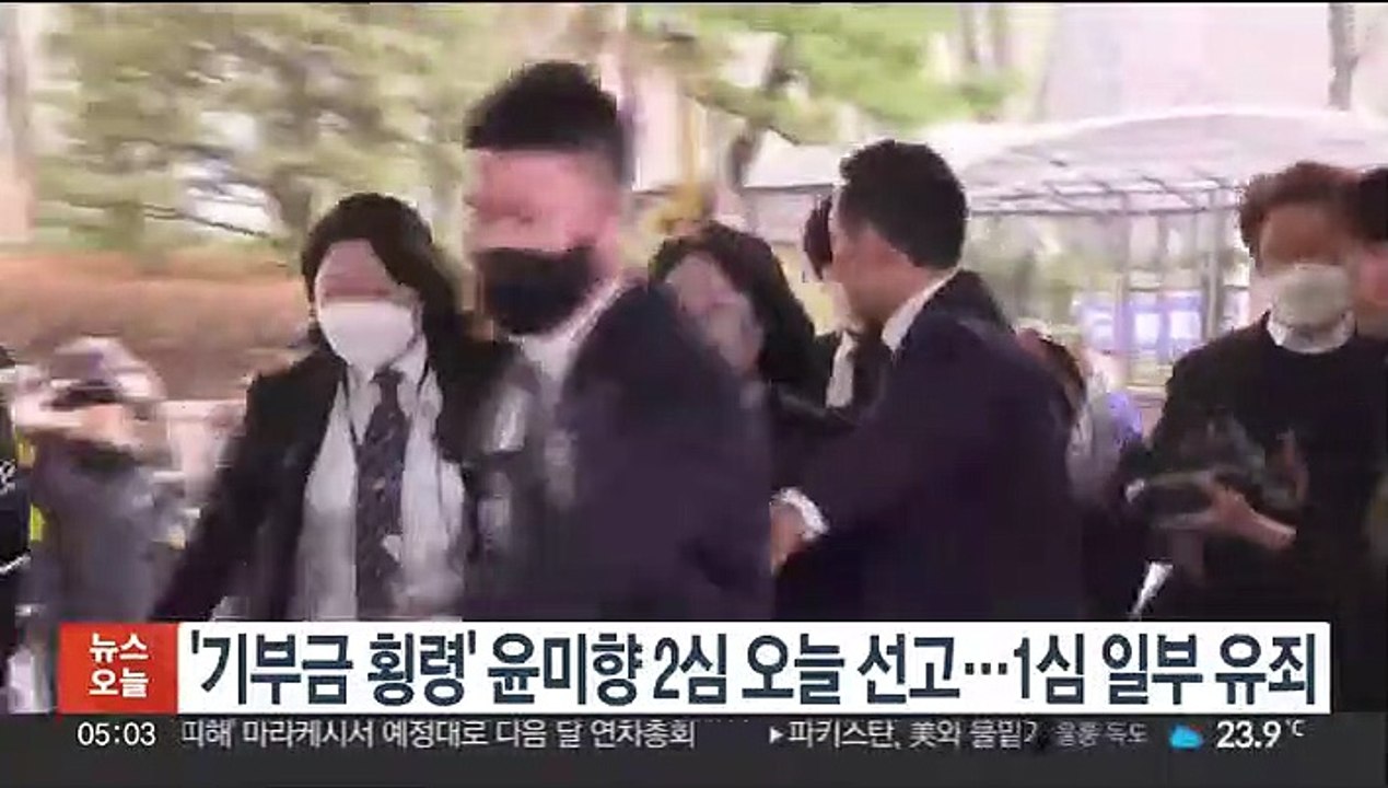 '기부금 횡령' 윤미향 2심 오늘 선고…1심 일부 유죄
