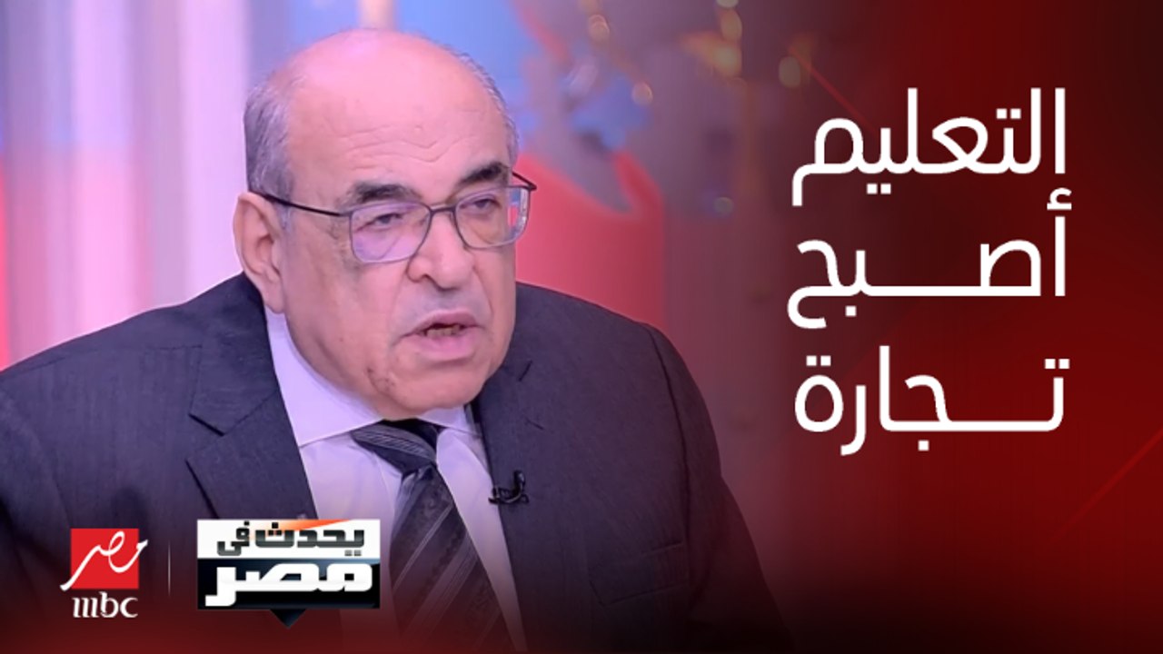 يحدث في مصر | د. مصطفى الفقي: التعليم أمن قومي وحق للدولة.. أما الآن فهو تجارة واستثمار وجشع