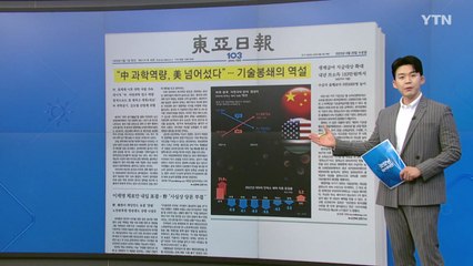 [굿모닝브리핑] 中 과학역량 세계 1위로..."'양과 질' 모두 미국 넘어" / YTN