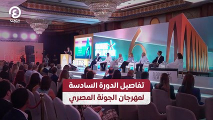 تفاصيل الدورة السادسة لمهرجان الجونة المصري