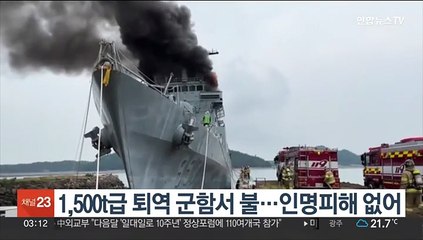 1,500t급 퇴역 군함서 불…인명피해 없어