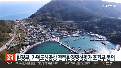 환경부, 가덕도신공항 전략환경영향평가 조건부 동의