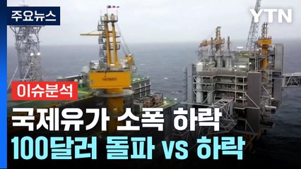 [굿모닝경제] 국제유가 전망두고 의견 분분...9월 FOMC '주목' / YTN
