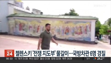 젤렌스키 '전쟁 지도부' 물갈이…국방차관 6명 경질