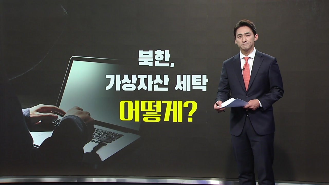 北 해킹한 가상화폐 어디로..."지하세계 파트너십" [앵커리포트] / YTN