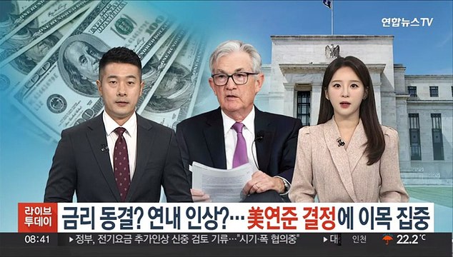 금리 동결? 연내 인상?…美연준 결정에 이목 집중