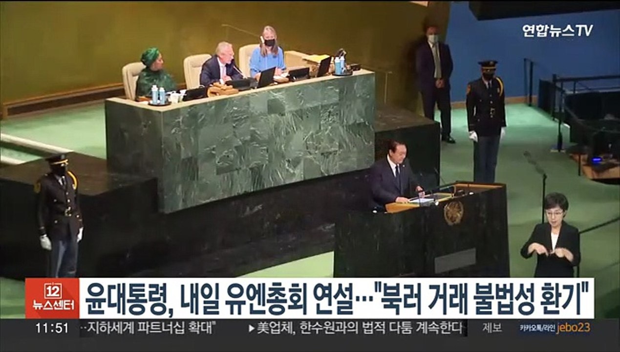 윤대통령, 내일 새벽 유엔총회 연설…"북러 거래 불법성 환기"