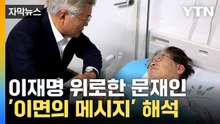 [자막뉴스] 文, 퇴임 뒤 첫 서울 행선지는 이재명 병문안...'공통의 적' 겨냥? / YTN
