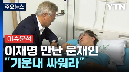[뉴스라이브] 문 전 대통령 만난 이재명...내일 체포동의안 표결 / YTN