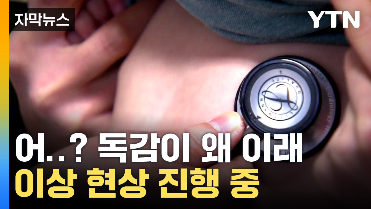 [자막뉴스] 마스크 벗고 맞는 첫 겨울 앞두고...'독감' 이례적 현상  / YTN