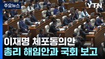 이재명 체포동의안·한덕수 해임건의안 동시 보고...내일 표결 / YTN