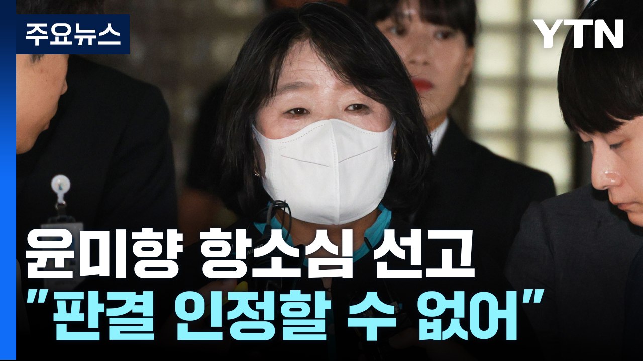 윤미향, 2심에서 징역 1년6개월·집행유예 3년..."8천만 원 횡령" / YTN
