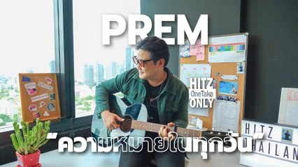 Prem - ความหมายในทุกวัน (Sunshine) | HITZ One Take ONLY