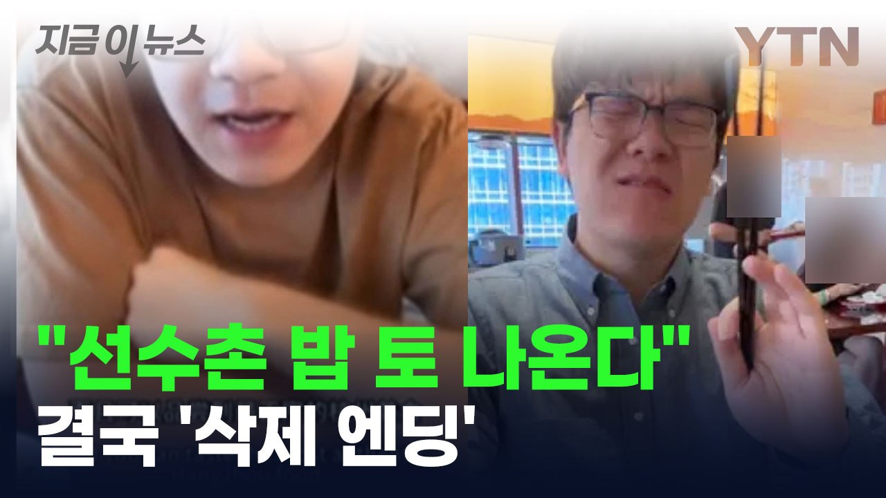 중국 간판스타 "선수촌 밥 토 나와"...이후 벌어진 일 [지금이뉴스] / YTN
